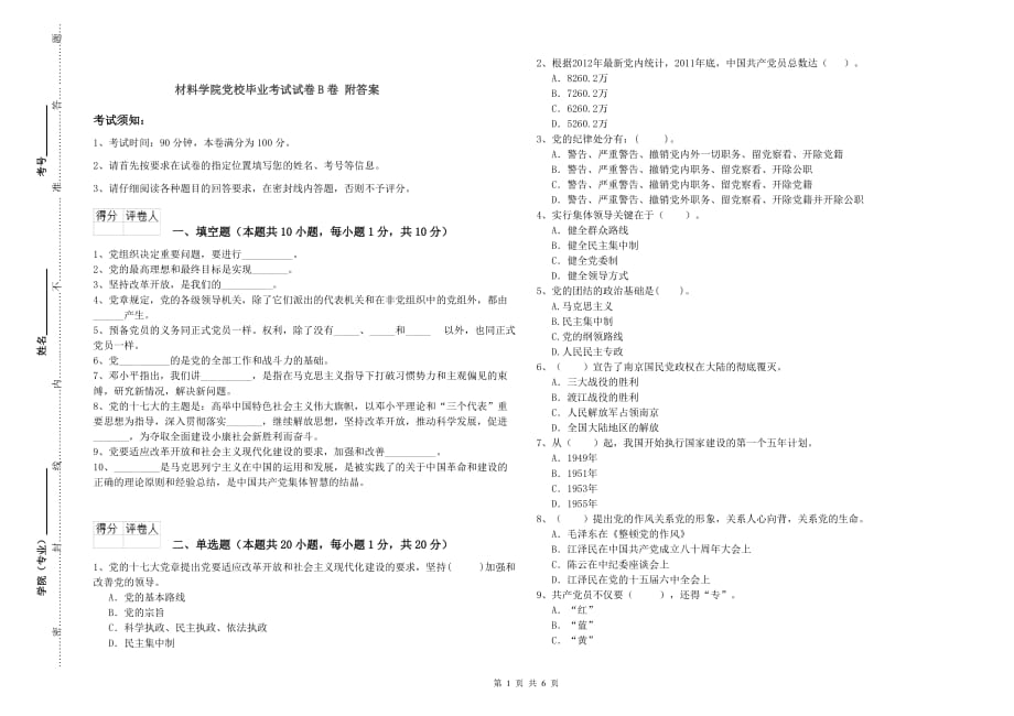 材料学院党校毕业考试试卷B卷 附答案.doc_第1页