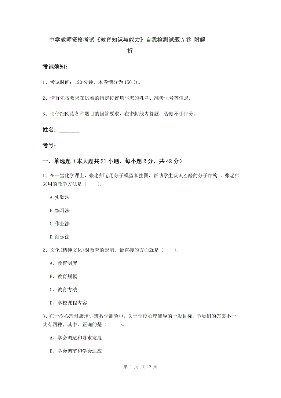 中学教师资格考试《教育知识与能力》自我检测试题A卷 附解析.doc_第1页