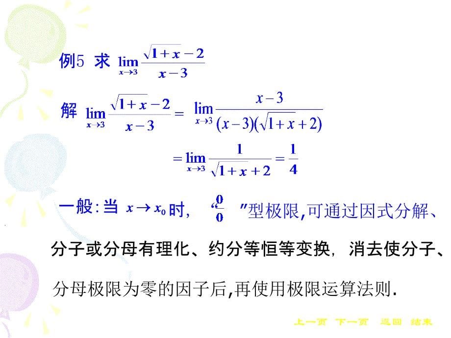 高等数学 教学课件 作者 王荣琴课件 §1 3极限的运算_第5页