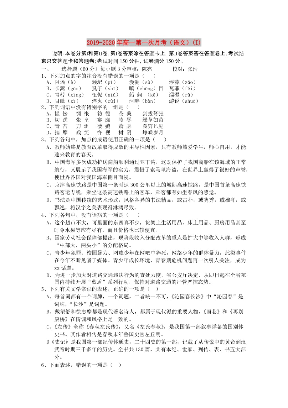 2019-2020年高一第一次月考（语文）（I）.doc_第1页