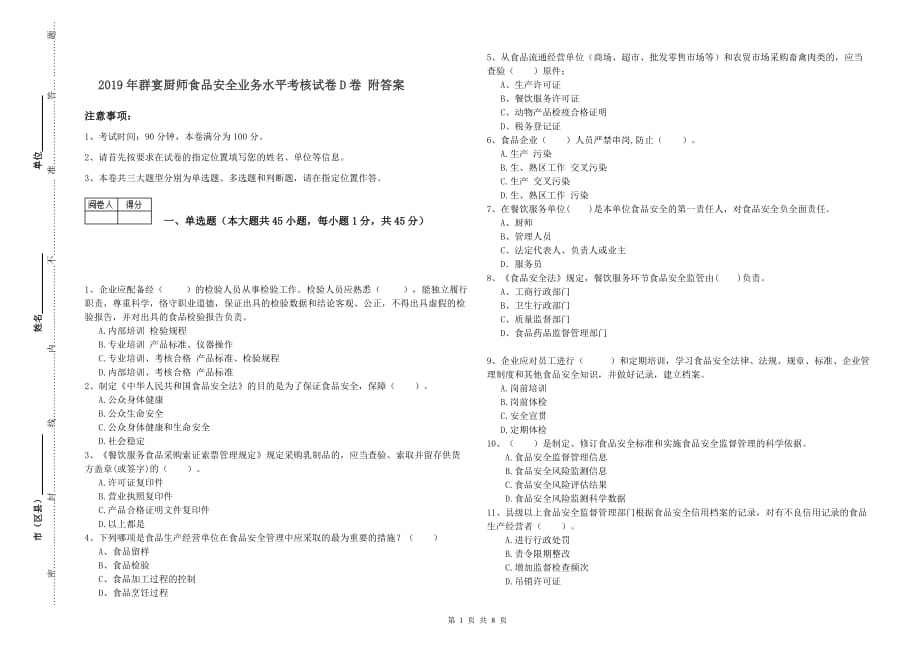 2019年群宴厨师食品安全业务水平考核试卷D卷 附答案.doc_第1页