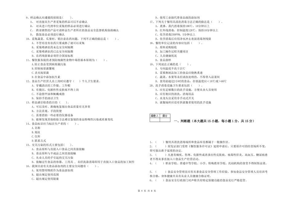 2019年群宴厨师食品安全业务水平考核试卷D卷 附答案.doc_第5页