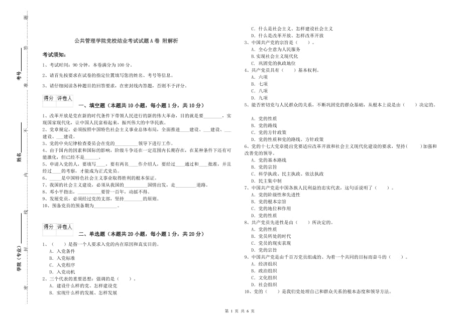 公共管理学院党校结业考试试题A卷 附解析.doc_第1页