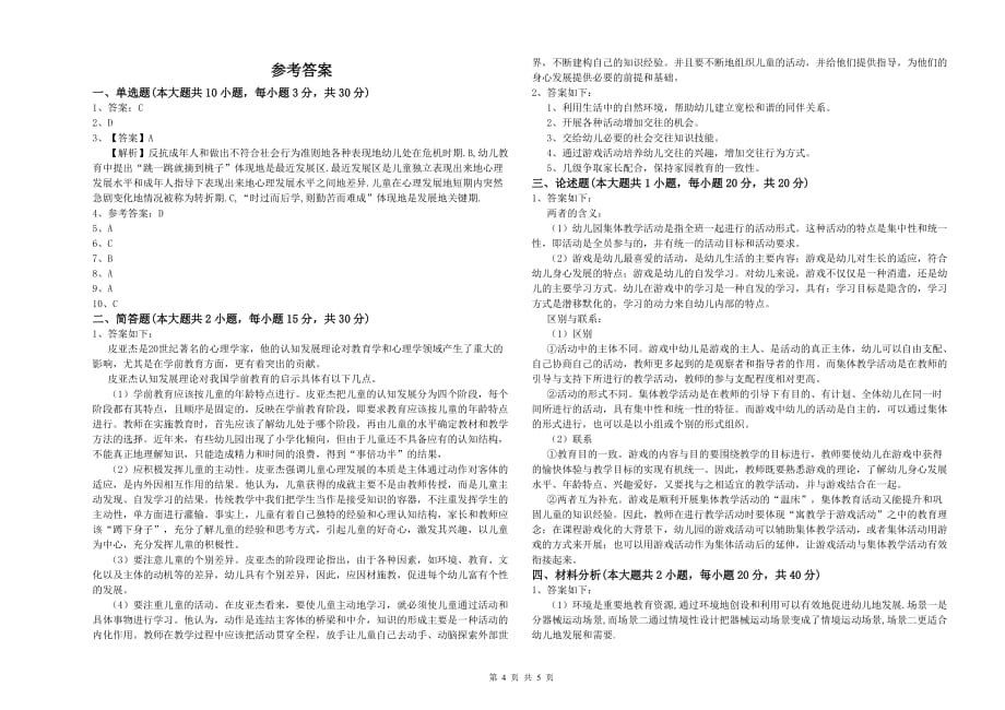 国家教师资格证考试《保教知识与能力（幼儿）》强化训练试题D卷 附解析.doc_第4页