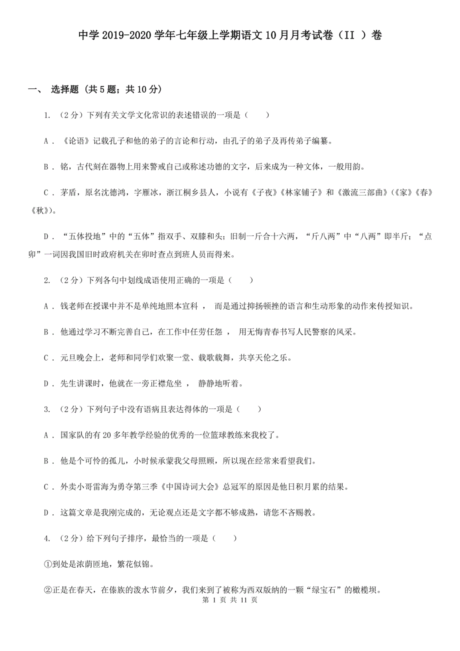 中学2019-2020学年七年级上学期语文10月月考试卷（II ）卷 .doc_第1页