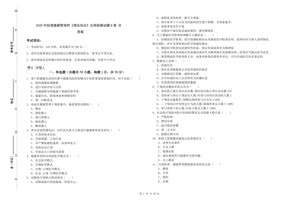 2020年助理健康管理师《理论知识》自我检测试题B卷 含答案.doc_第1页