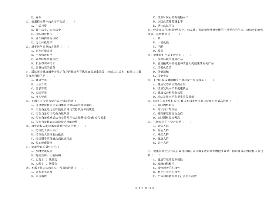 2020年助理健康管理师《理论知识》自我检测试题B卷 含答案.doc_第2页