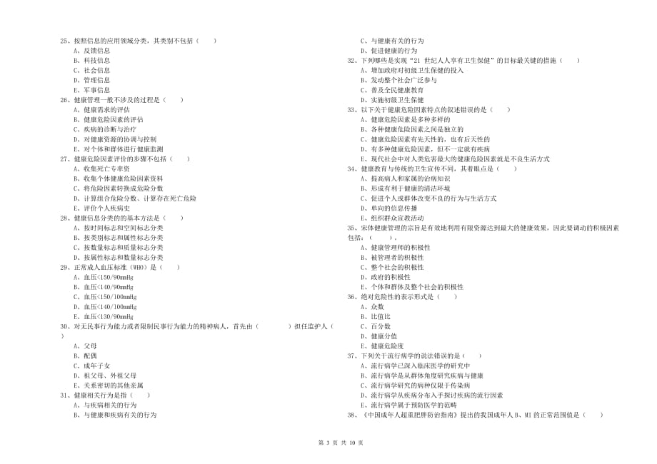 2020年助理健康管理师《理论知识》自我检测试题B卷 含答案.doc_第3页