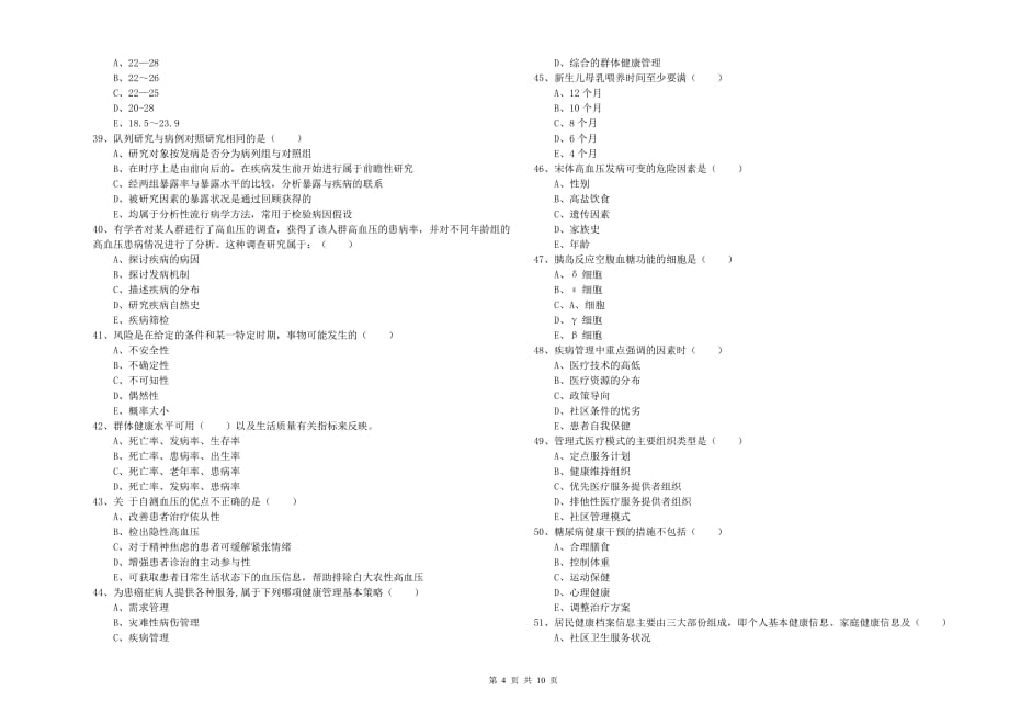 2020年助理健康管理师《理论知识》自我检测试题B卷 含答案.doc_第4页