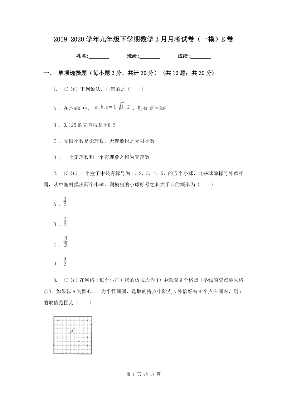 2019-2020学年九年级下学期数学3月月考试卷（一模）E卷.doc_第1页