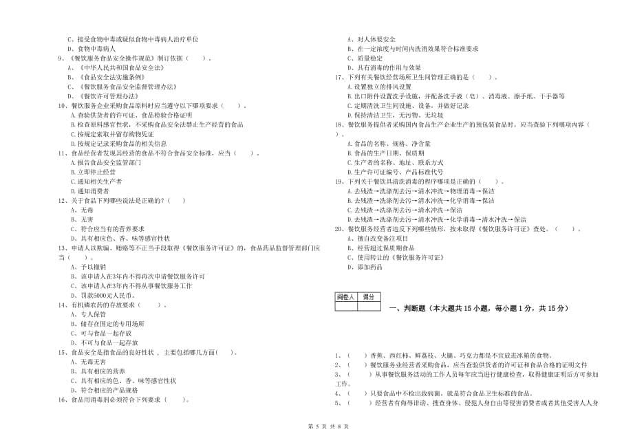 鞍山市2019年食品安全管理员试题D卷 附解析.doc_第5页