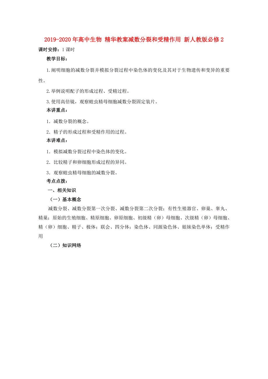 2019-2020年高中生物 精华教案减数分裂和受精作用 新人教版必修2.doc_第1页