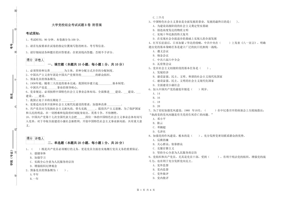 大学党校结业考试试题B卷 附答案.doc_第1页