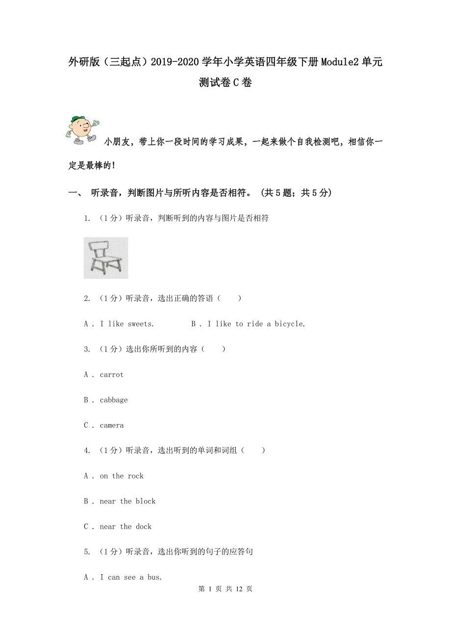 外研版（三起点）2019-2020学年小学英语四年级下册Module2单元测试卷C卷.doc_第1页