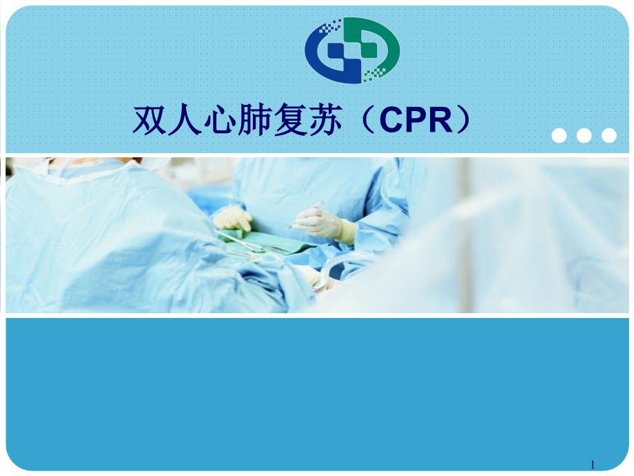 双人心肺复苏ppt课件.ppt_第1页