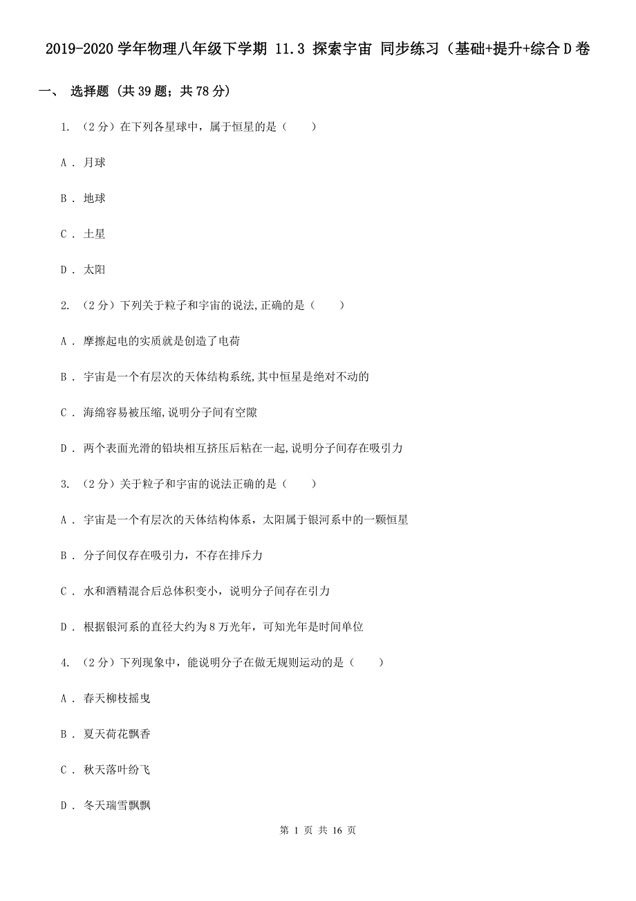 2019-2020学年物理八年级下学期 11.3 探索宇宙 同步练习（基础+提升+综合D卷.doc_第1页