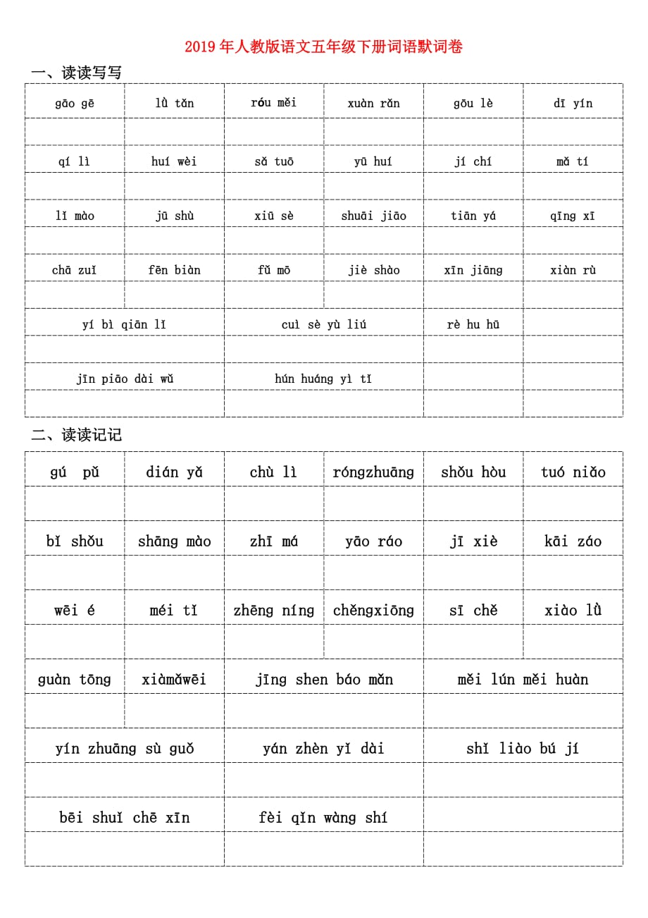 2019年人教版语文五年级下册词语默词卷.doc_第1页