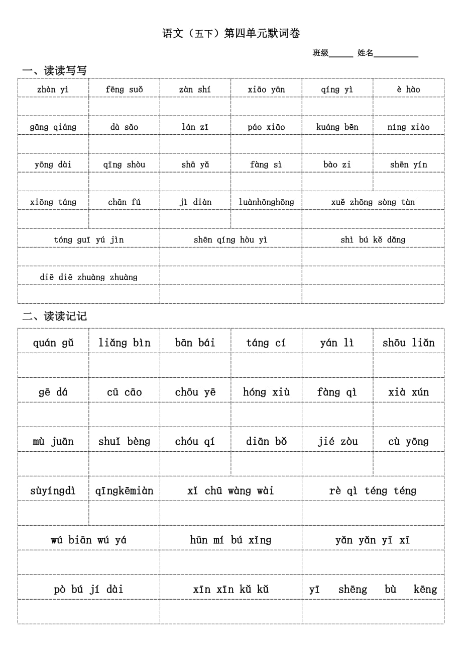 2019年人教版语文五年级下册词语默词卷.doc_第4页