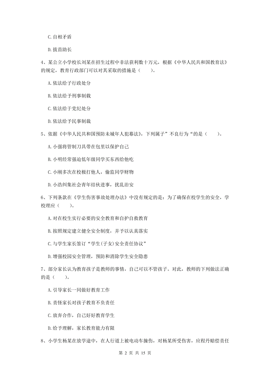 2020年小学教师资格考试《综合素质（小学）》过关检测试卷A卷 附解析.doc_第2页