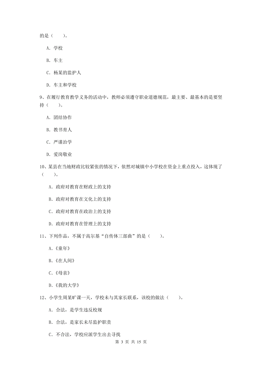 2020年小学教师资格考试《综合素质（小学）》过关检测试卷A卷 附解析.doc_第3页