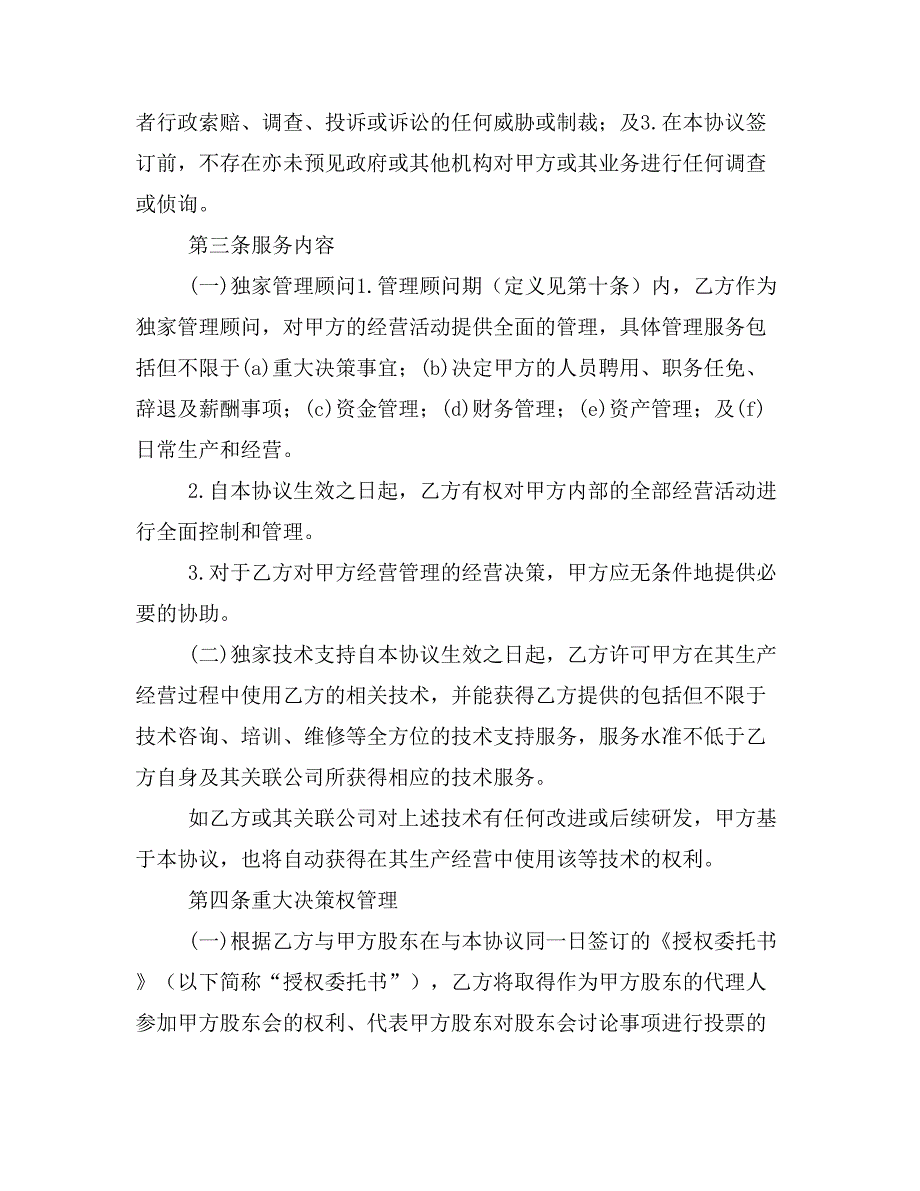 独家管理顾问与技术支持协议_第3页