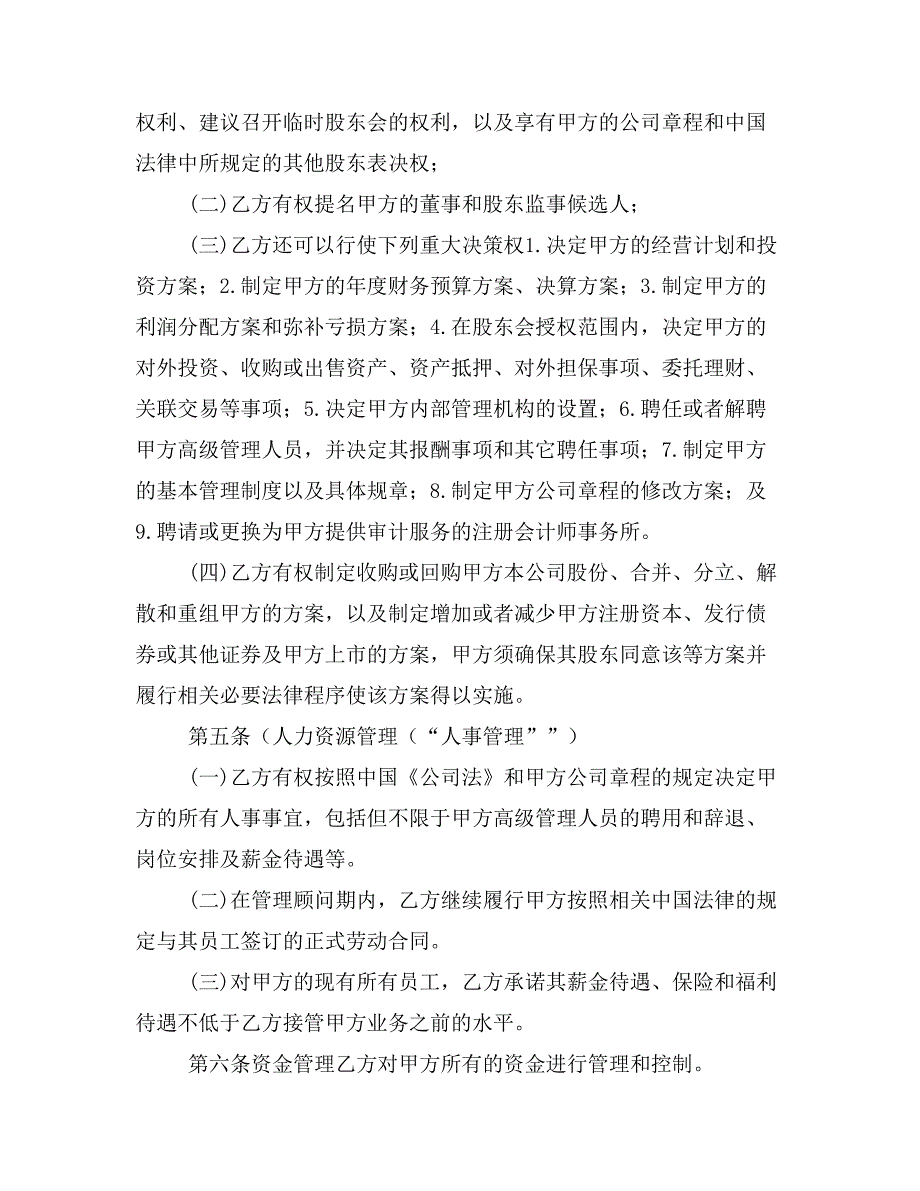 独家管理顾问与技术支持协议_第4页