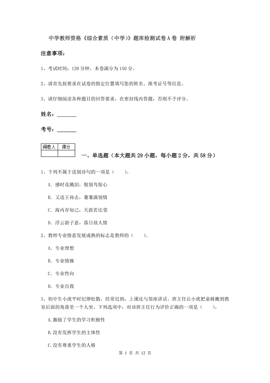 中学教师资格《综合素质（中学）》题库检测试卷A卷 附解析.doc_第1页