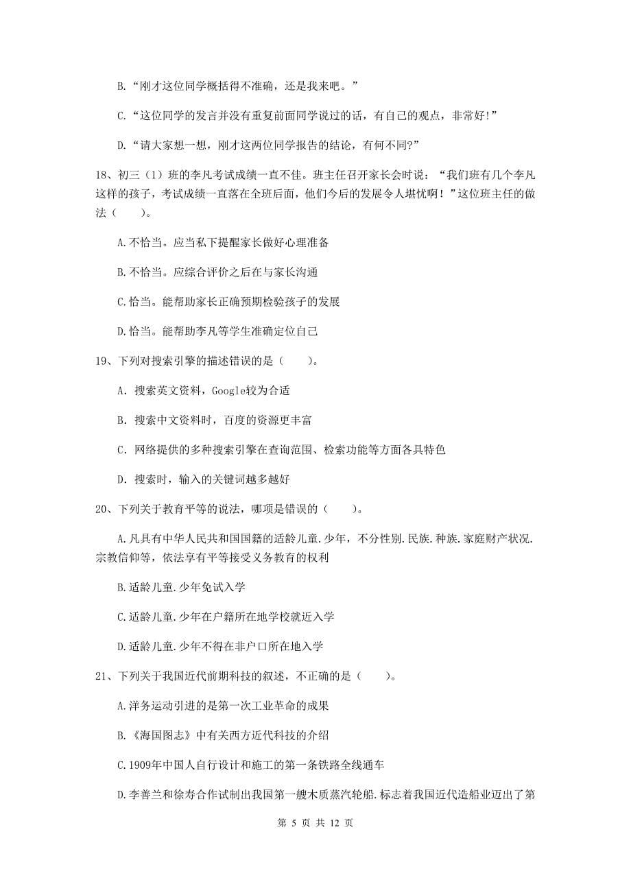 中学教师资格《综合素质（中学）》题库检测试卷A卷 附解析.doc_第5页