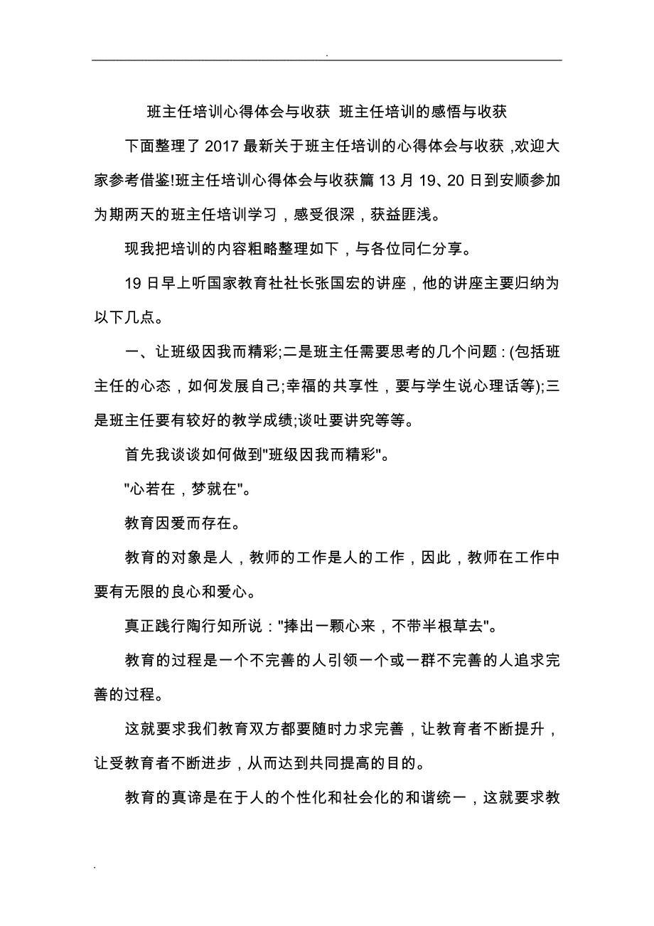 班主任培训心得体会与收获班主任培训的感悟与收获_第1页