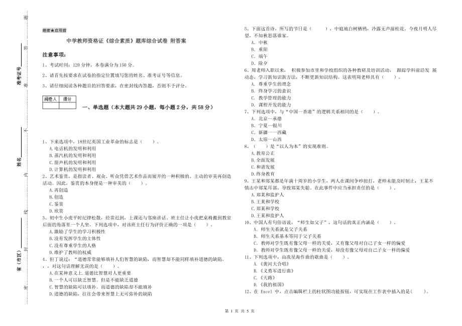 中学教师资格证《综合素质》题库综合试卷 附答案.doc_第1页