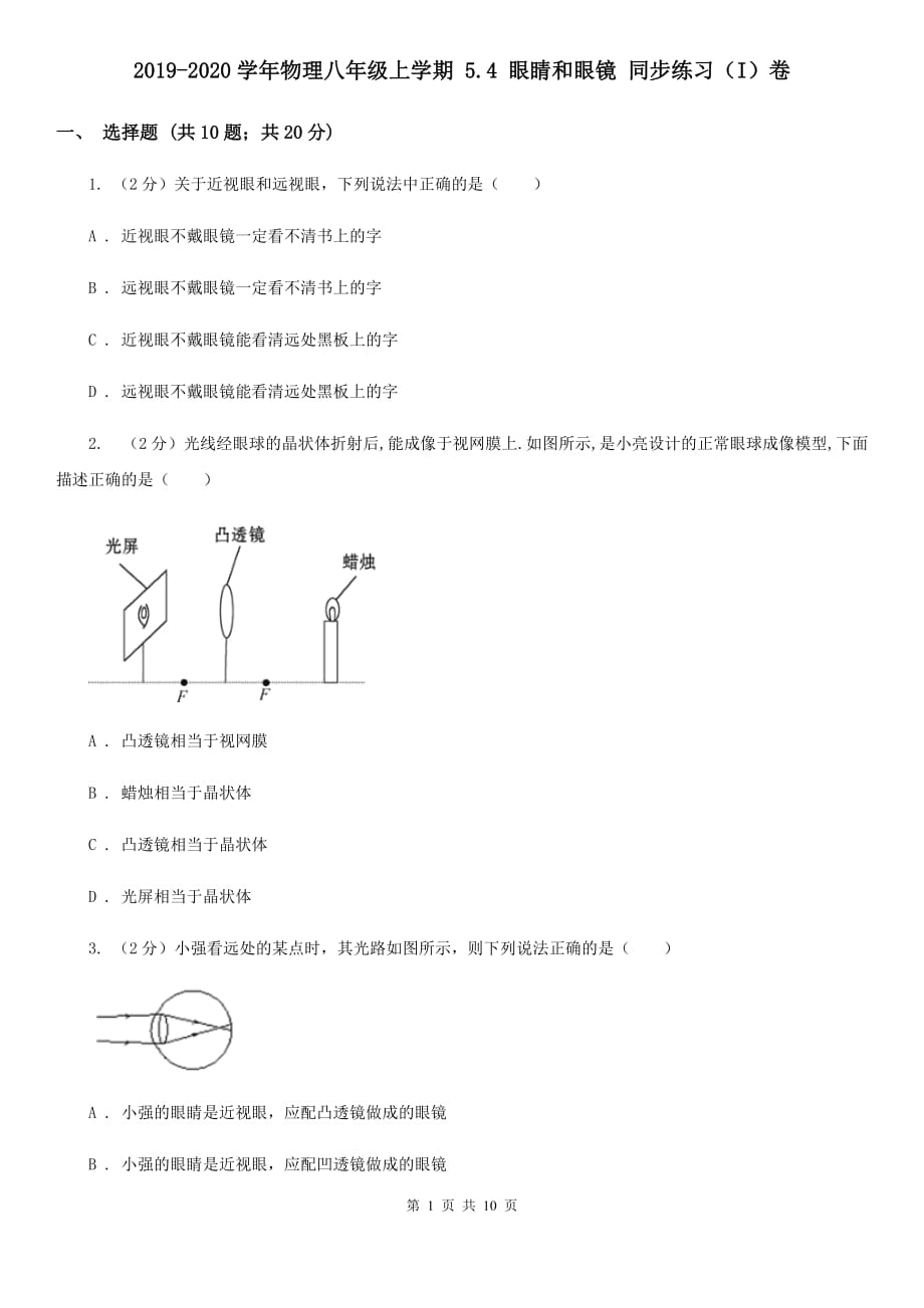 2019-2020学年物理八年级上学期 5.4 眼睛和眼镜 同步练习（I）卷.doc_第1页