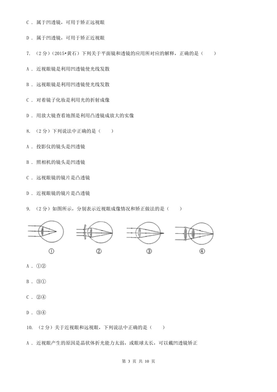 2019-2020学年物理八年级上学期 5.4 眼睛和眼镜 同步练习（I）卷.doc_第3页