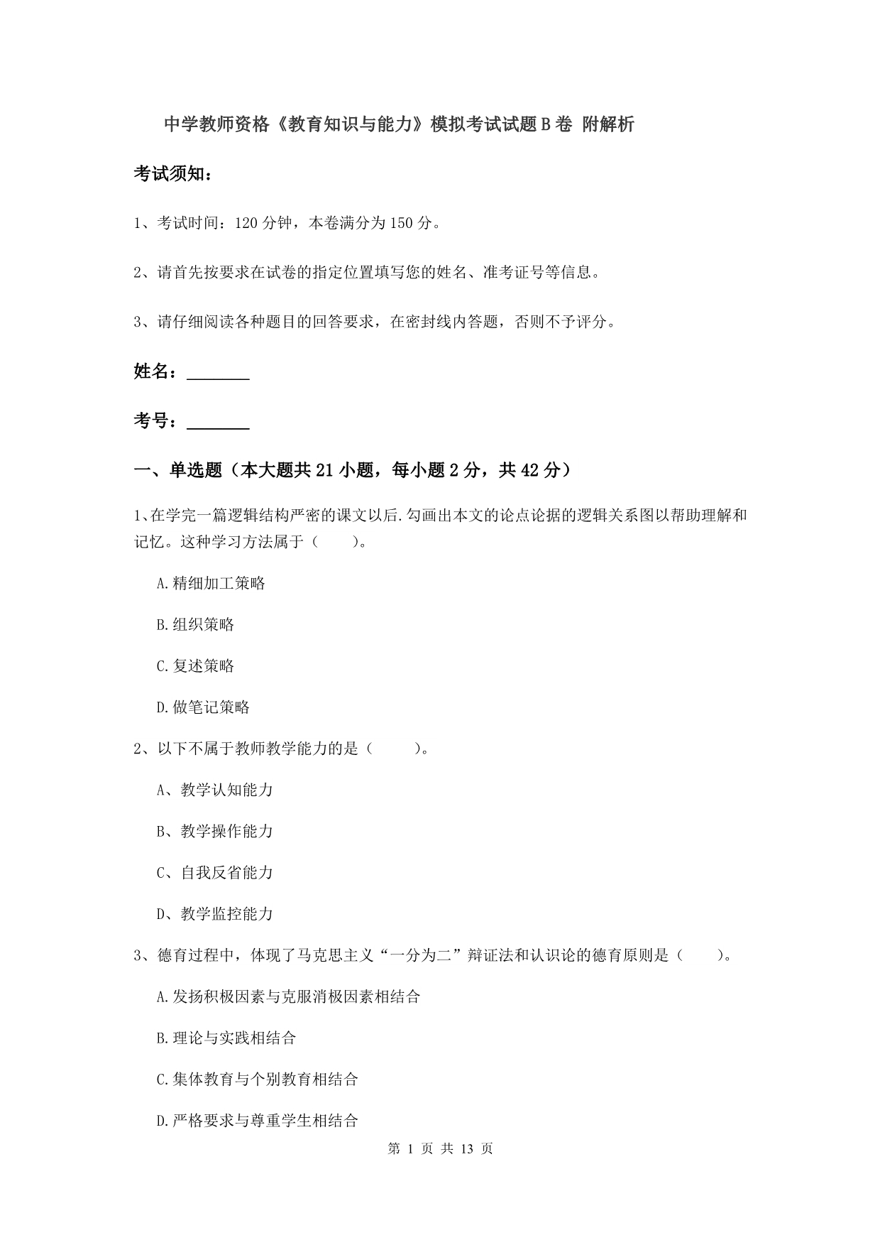 中学教师资格《教育知识与能力》模拟考试试题B卷 附解析.doc_第1页