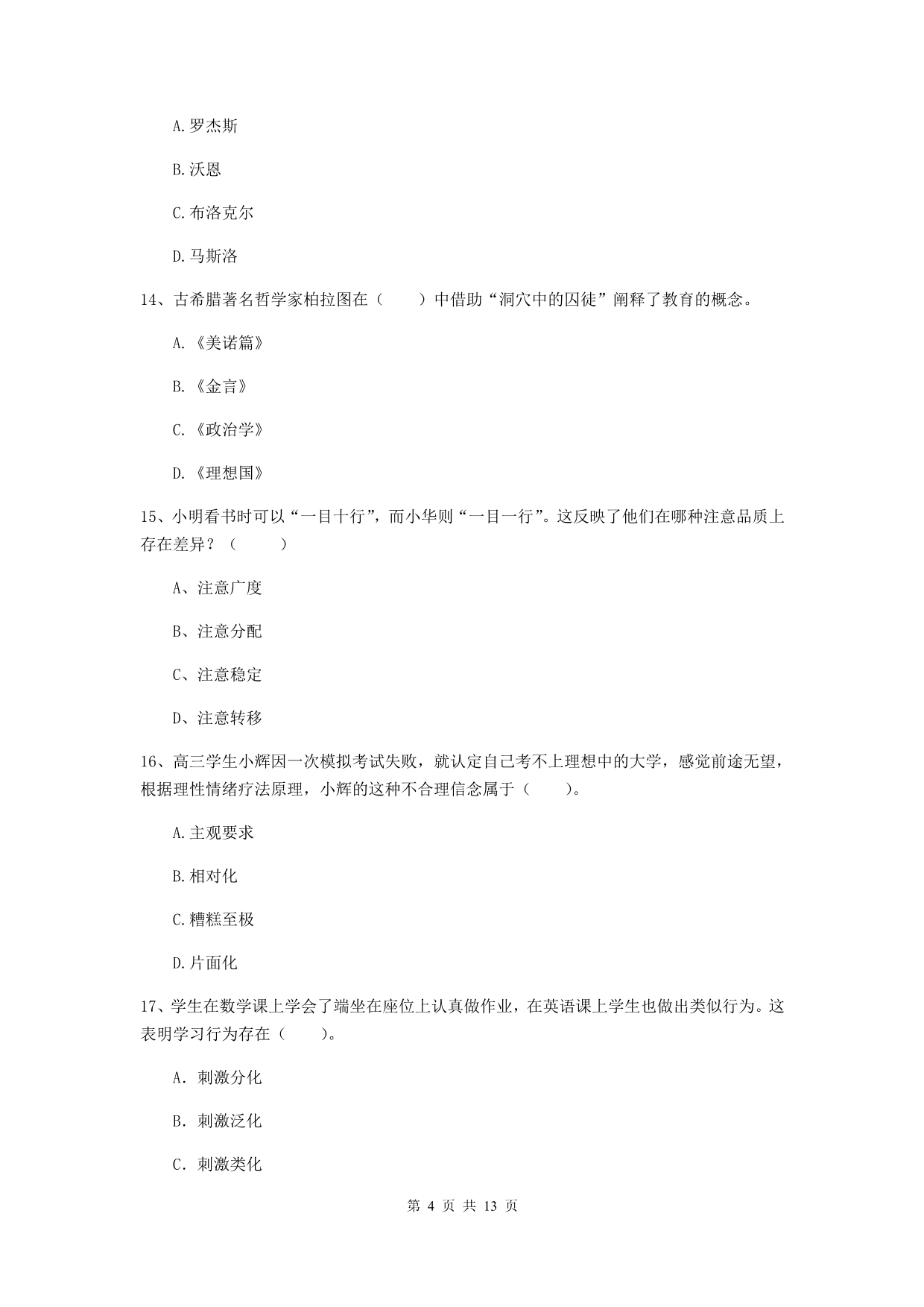 中学教师资格《教育知识与能力》模拟考试试题B卷 附解析.doc_第4页