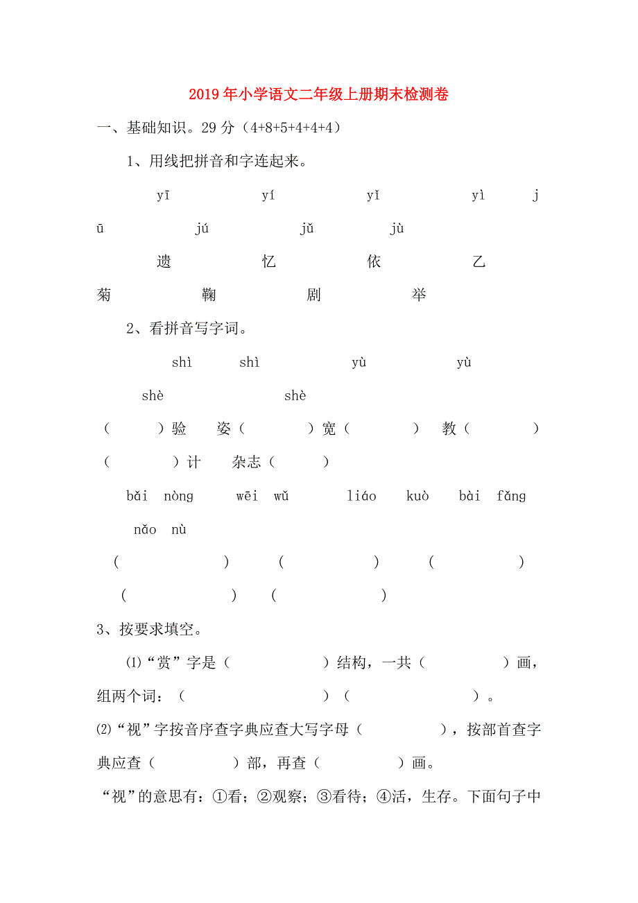 2019年小学语文二年级上册期末检测卷.doc_第1页