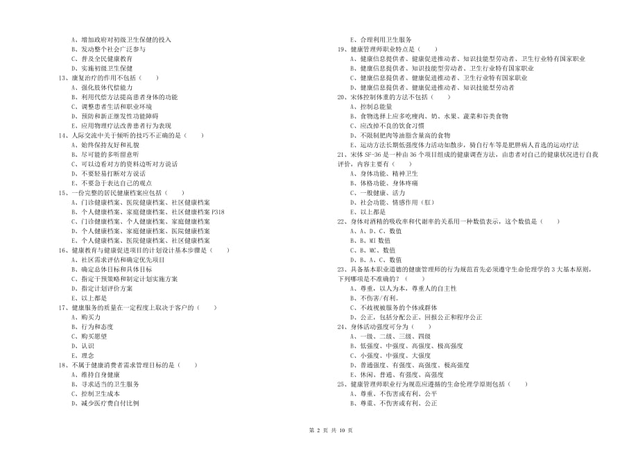 2020年健康管理师三级《理论知识》真题练习试卷B卷 含答案.doc_第2页