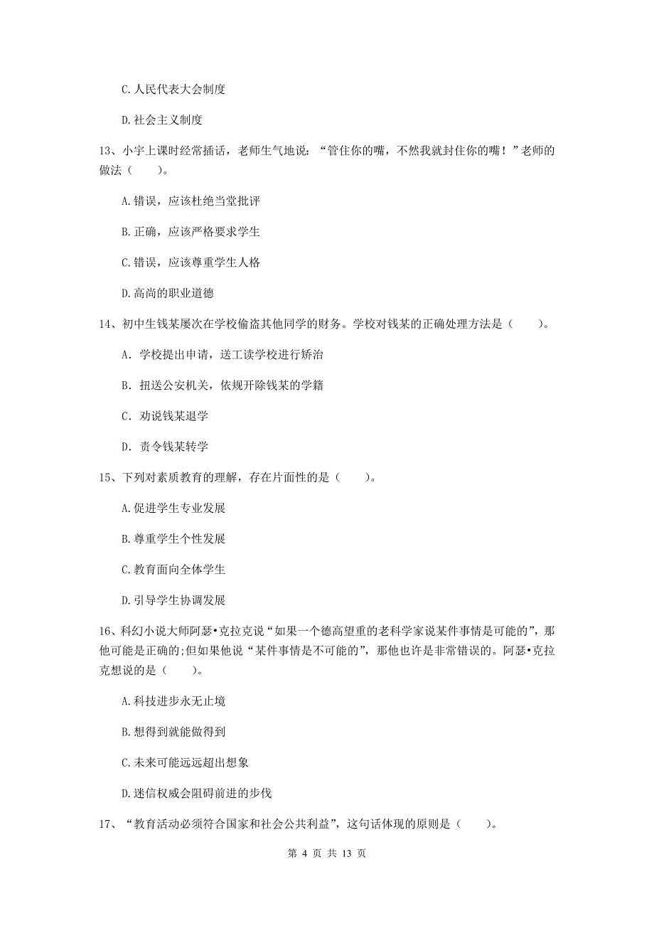 中学教师资格证《综合素质》考前练习试卷A卷 附答案.doc_第4页