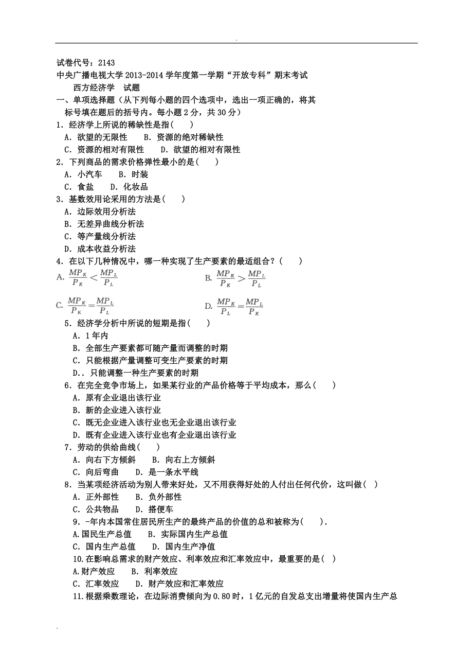西方经济学三份试题及答案_第1页