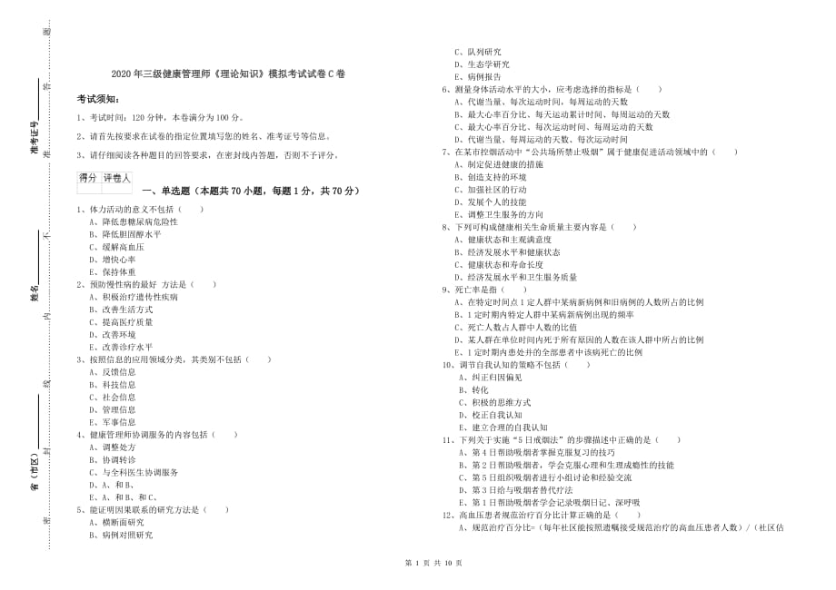 2020年三级健康管理师《理论知识》模拟考试试卷C卷.doc_第1页