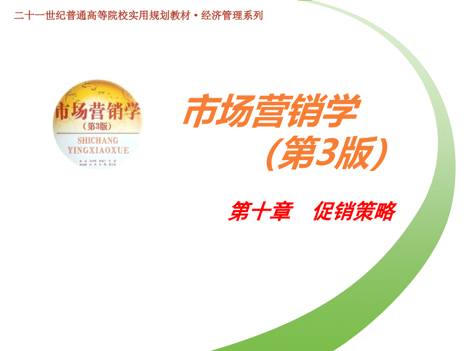 市场营销学第十章促销策略ppt课件.ppt_第1页