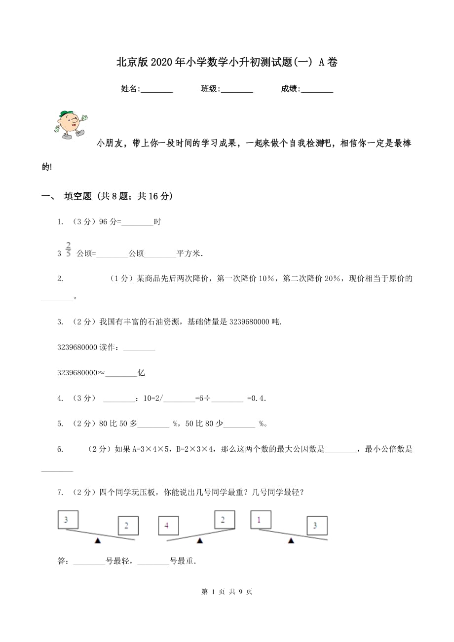 北京版2020年小学数学小升初测试题（一） A卷.doc_第1页