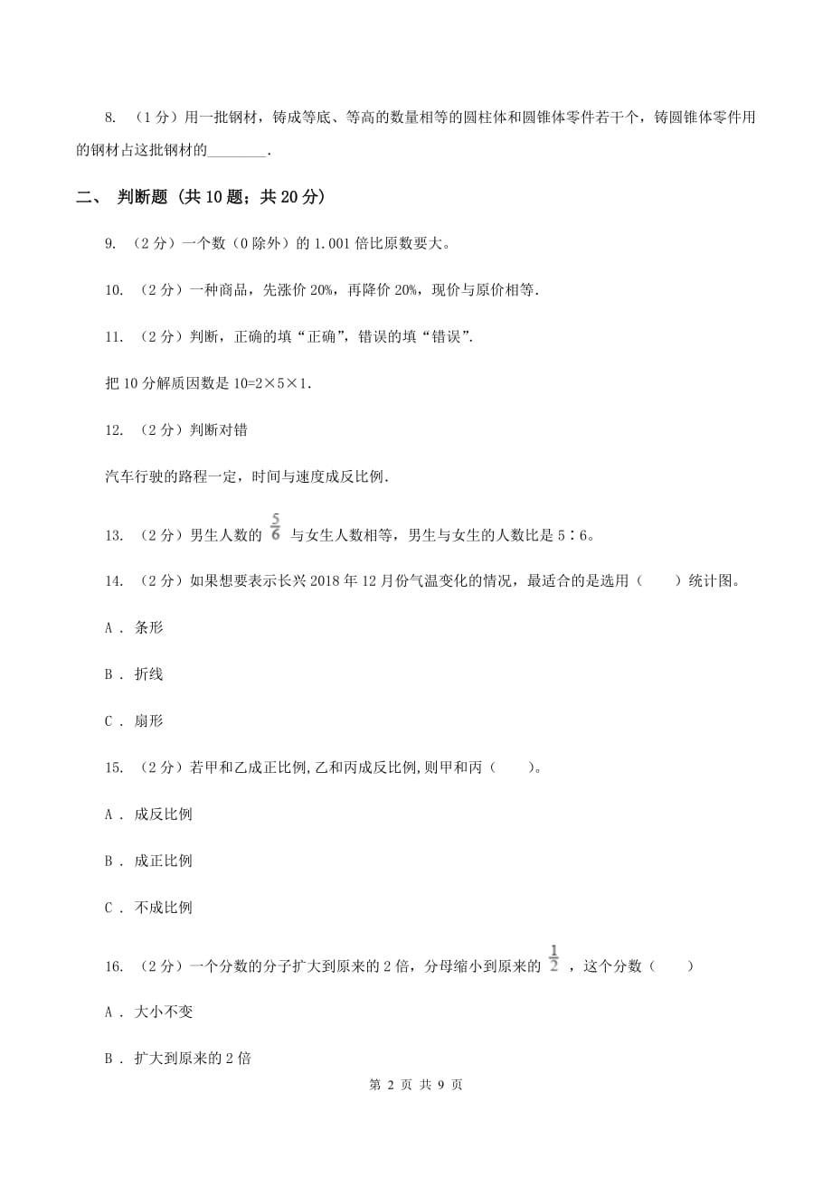 北京版2020年小学数学小升初测试题（一） A卷.doc_第2页