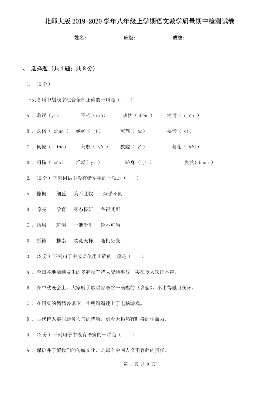 北师大版2019-2020学年八年级上学期语文教学质量期中检测试卷.doc_第1页