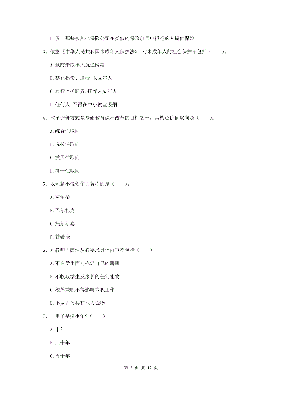 中学教师资格考试《综合素质》全真模拟考试试题C卷 含答案.doc_第2页