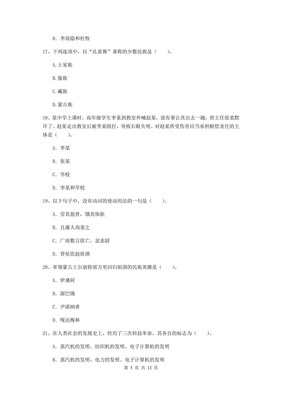 中学教师资格考试《综合素质》全真模拟考试试题C卷 含答案.doc_第5页