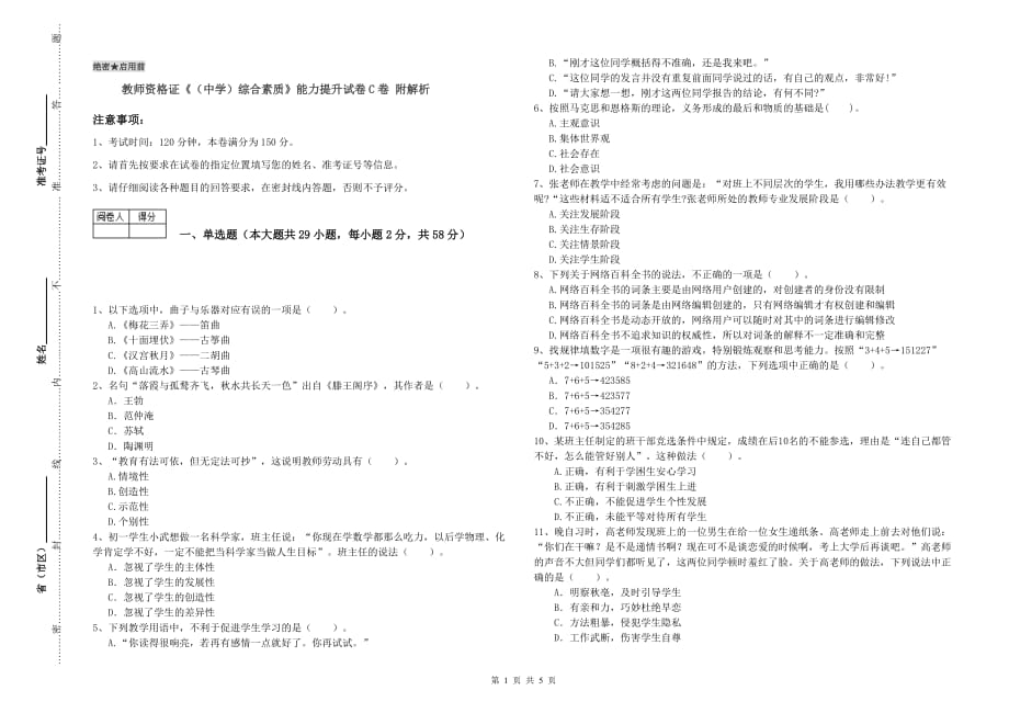 教师资格证《（中学）综合素质》能力提升试卷C卷 附解析.doc_第1页