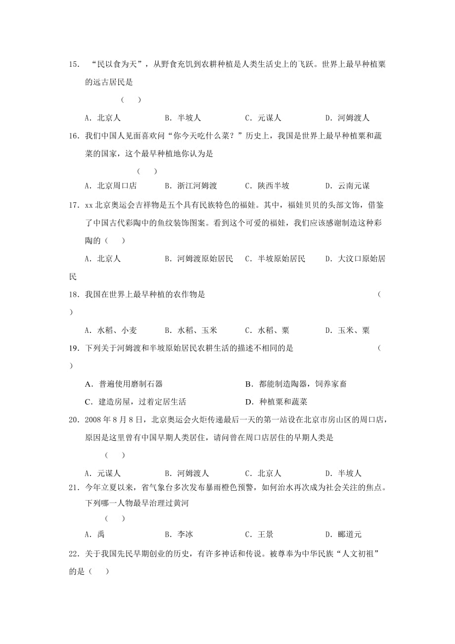 2019-2020年七年级上学期第一次月考历史试题（A卷）.doc_第3页