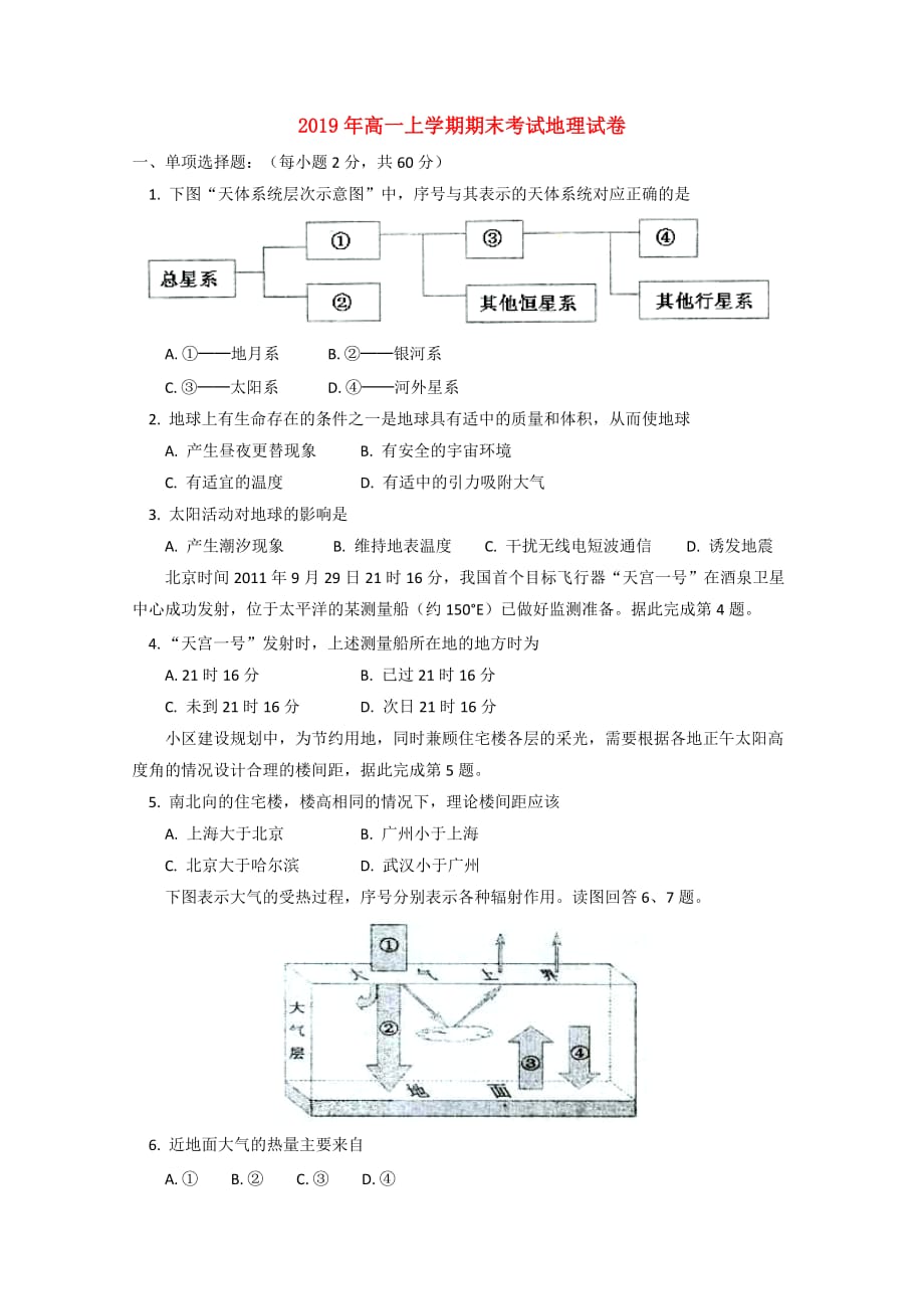 2019年高一上学期期末考试地理试卷.doc_第1页