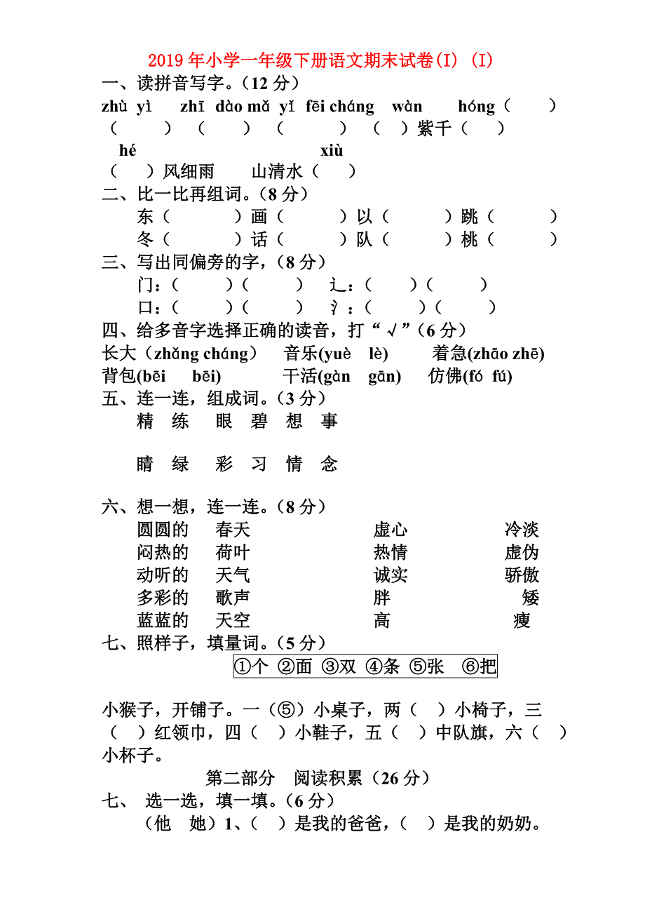 2019年小学一年级下册语文期末试卷（I） （I）.doc_第1页