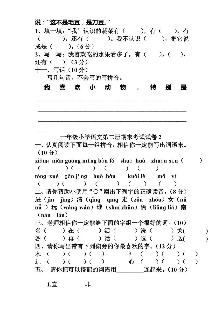 2019年小学一年级下册语文期末试卷（I） （I）.doc_第3页